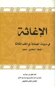 تحميل كتاب الإغاثة في مرويات العبادلة في الكتب الثلاثة الموطأ والبخاري ومسلم PDF مجانا