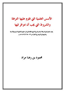 تحميل كتاب الأسس العلمية التي تقوم عليها الترجمة والشروط التي يجب أن تتوافر فيها PDF مجانا