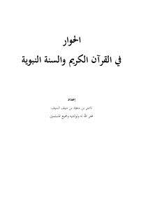 تحميل كتاب الحوار في القرآن الكريم والسنة النبوية PDF مجانا