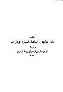 تحميل كتاب بيان خطأ محمد بن إسماعيل البخاري في تاريخه PDF مجانا