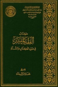 تحميل كتاب الفقه الميسر في ضوء الكتاب والسنة PDF مجانا