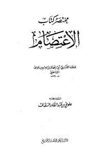 تحميل كتاب مختصر كتاب الاعتصام PDF للمؤلف علوي بن عبد القادر السقاف مجانا