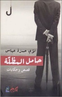 تحميل كتاب حامل المظلة PDF لؤي حمزة عباس مجانا