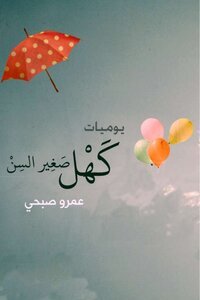 تحميل كتاب يوميات كهل صغير السن PDF للمؤلف عمرو صبحي مجانا