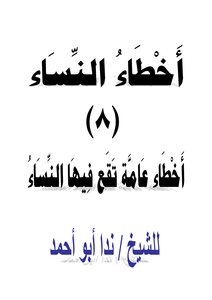 تحميل كتاب أخطاء النساء (8) أخطاء عامة تقع فيها النساء PDF مجانا