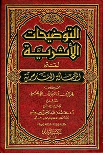 تحميل كتاب التوضيحات الأثرية لمتن الرسالة التدمرية PDF مجانا