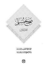 تحميل كتاب صحيح مسلم ط المكنز PDF مجانا