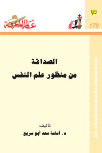 تحميل كتاب الصداقة من منظور علم النفس PDF للمؤلف د أسامة سعد أبو سريع مجانا