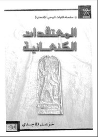 تحميل كتاب المعتقدات الكنعانية PDF خزعل الماجدي مجانا