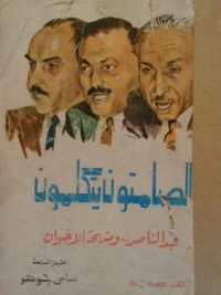 تحميل كتاب الصامتون يتكلمون PDF سامي جوهر مجانا