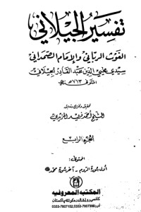 تحميل كتاب تفسير الجيلاني 4 PDF عبد القادر الجيلاني مجانا