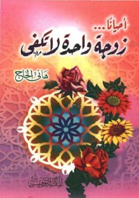 تحميل كتاب أحياناً … زوجة واحدة لا تكفي PDF هاني الحاج مجانا