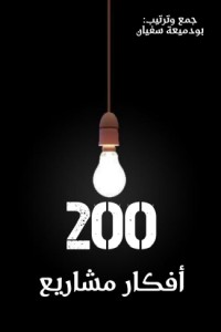 تحميل كتاب 200 افكار مشاريع PDF بودميعة سفيان مجانا