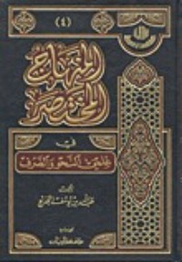 تحميل كتاب المنهاج المختصر في علمي النحو والصرف PDF عبد الله بن يوسف الجديع مجانا