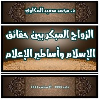 تحميل كتاب الزواج المبكر بين حقائق الإسلام وأساطير الإعلام PDF د. محمد سعيد المكاوي مجانا
