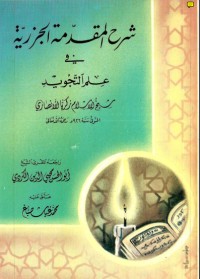 تحميل كتاب شرح المقدمة الجزرية في التجويد PDF زكريا الأنصاري مجانا