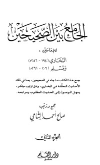 تحميل كتاب الجامع بين الصحيحين للإمامين البخاري ومسلم 2 PDF صالح أحمد الشامي مجانا
