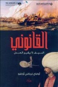 تحميل كتاب القانوني PDF أوقاي ترياقي أوغلو مجانا