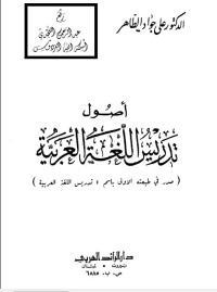 تحميل كتاب أصول تدريس اللغة العربية PDF علي جواد الطاهر مجانا