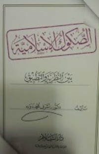 تحميل كتاب الصكوك الإسلامية بين النظرية والتطبيق PDF أشرف محمد دوابه مجانا