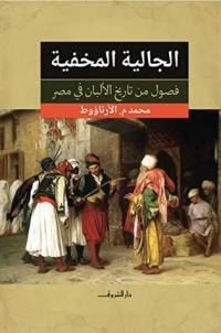 تحميل كتاب الجالية المخفية PDF محمد م. الأرناؤوط مجانا