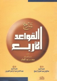 تحميل كتاب شرح القواعد الأربع PDF عبد الله بن عبد الرحمن بن جبرين مجانا