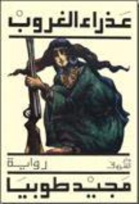 تحميل كتاب عذراء الغروب PDF مجيد طوبيا مجانا