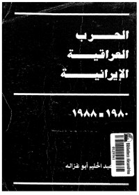 تحميل كتاب الحرب العراقية الإيرانية 1980- 1988 PDF محمد عبد الحليم أبو غزالة مجانا