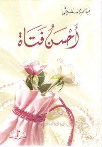 تحميل كتاب أحسن فتاة PDF عبد الحميد محمد الدرويش مجانا