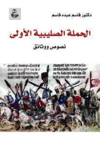 تحميل كتاب الحملة الصليبية الأولى PDF قاسم عبده قاسم مجانا