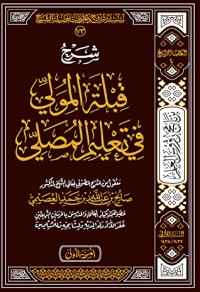 تحميل كتاب شرح قبلة المولي في تعليم المصلي PDF صالح بن عبد الله بن حمد العصيمي مجانا