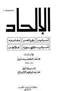 تحميل كتاب الإلحاد : أسبابه ، طبائعه ، مفاسدة ، أسباب ظهوره ، علاجه نسخة مصورة PDF مجانا