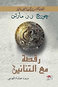 تحميل رواية رقصة مع التنانين مترجمة PDF جورج مارتن مجانا