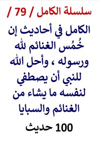 تحميل كتاب الكامل في احاديث احل الله للنبي أن يصطفي لنفسه ما يشاء من الغنائم والسبايا PDF عامر الحسيني مجانا