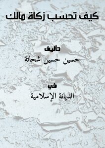 تحميل كتاب كيف تحسب زكاة مالك PDF للمؤلف حسين حسين شحاتة مجانا