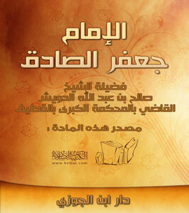 تحميل كتاب الإمام جعفر الصادق PDF للمؤلف صالح بن عبد الله الدرويش مجانا