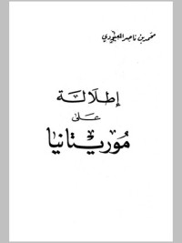 تحميل كتاب إطلالة على موريتانيا PDF محمد بن ناصر العبودي مجانا