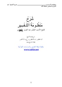 تحميل كتاب شرح منظومة التفسير للزمزمي PDF للمؤلف الشيخ عبدالكريم الخضير مجانا