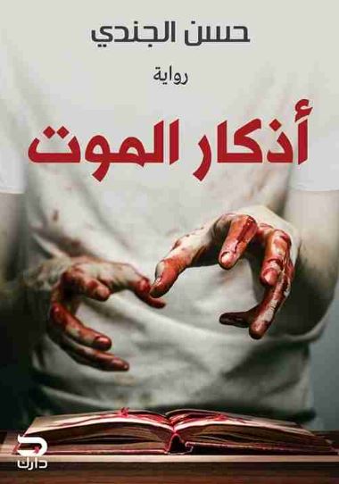 تحميل رواية اذكار الموت PDF حسن الجندي مجانا