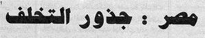 تحميل كتاب مصر .. جذور التخلف PDF مجانا