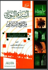 تحميل كتاب السيرة النبوية والتاريخ الإسلامي PDF عبد الشافي محمد عبد اللطيف مجانا
