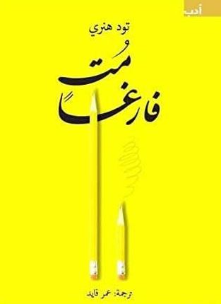 تحميل كتاب مت فارغاً بالعربي PDF تود هنري مجانا