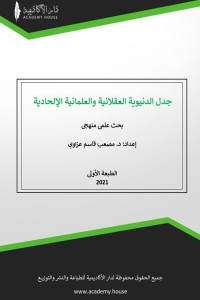 تحميل كتاب جدل الدنيوية العقلانية والعلمانية الإلحادية PDF مصعب قاسم عزاوي مجانا