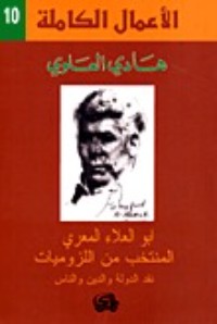 تحميل كتاب المنتخب من اللزوميات PDF هادي العلوي مجانا