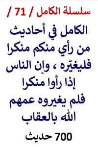 تحميل كتاب الكامل في احاديث من رأي منكم منكرا فليغيّره PDF عامر الحسيني مجانا