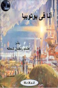 تحميل كتاب أنا في يوتوبيا PDF هشام رمضان شحاته مجانا