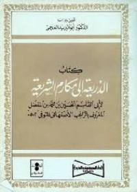 تحميل كتاب الذريعة إلى مكارم الشريعة PDF الراغب الأصفهاني مجانا