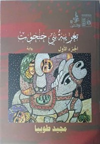 تحميل كتاب تغريبة بني حتحوت PDF مجيد طوبيا مجانا