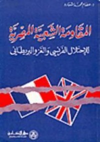 تحميل كتاب المقاومة الشعبية المصرية للإحتلال الفرنسى والغزو البريطانى PDF عصام محمد شبارو مجانا