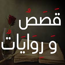 تحميل رواية اعترافات متجمدة PDF مجانا